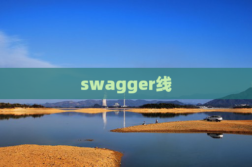 swagger线
